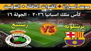 اللقاء المنتظر.. موعد برشلونة وراسينج سانتاندير في كأس الملك 2026